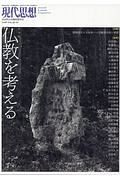 現代思想　２０１８．１０臨時増刊号　総特集：仏教を考える