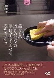 暮らしの道具の選び方　―明日を変えるならスポンジから―