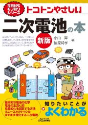 トコトンやさしい二次電池の本（新版）　今日からモノ知りシリーズ