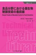 食品分野における微生物制御技術の最前線《普及版》