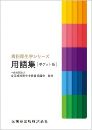 歯科衛生学シリーズ用語集　ポケット版