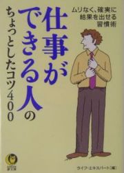 仕事ができる人のちょっとしたコツ４００