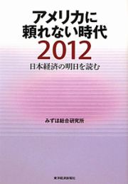 アメリカに頼れない時代　２０１２