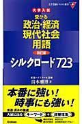 受かる政治・経済現代社会用語＜改訂版＞