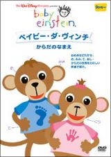 ベイビー・アインシュタイン「ベイビー・ダヴィンチ」～からだのなまえ