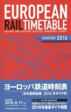 ヨーロッパ鉄道時刻表＜日本語解説版＞　２０１６冬