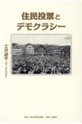 住民投票とデモクラシー