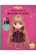 ブライススタイル着せかえ服レシピＢＯＯＫ　手作りで楽しむネオブライスのお洋服＆小物６５点