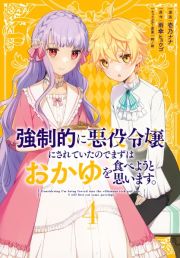 強制的に悪役令嬢にされていたのでまずはおかゆを食べようと思います。