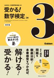 受かる！数学検定３級　改訂版