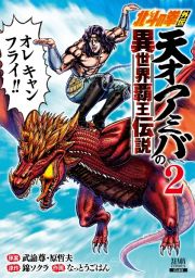 北斗の拳外伝　天才アミバの異世界覇王伝説２