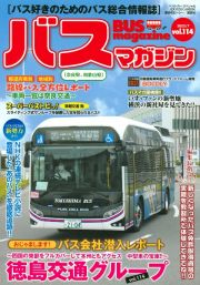 ＢＵＳ　ｍａｇａｚｉｎｅ　バス好きのためのバス総合情報誌