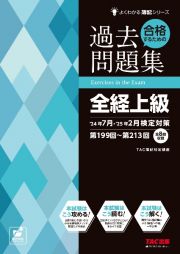 合格するための過去問題集全経上級　’２４年７月・’２５年２月検定