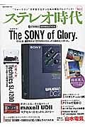 ステレオ時代　巻頭特集：Ｔｈｅ　ＳＯＮＥＹ　ｏｆ　Ｇｌｏｒｙ　そのとき、盛田昭夫は「３万台売れなかったら辞める」と言った。