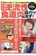 新国民病　逆流性食道炎を自力で治す！