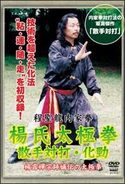 程聖龍内家拳　揚氏太極拳～散手対打・化勁～