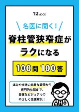 名医に聞く！　脊柱管狭窄症がラクになる１００問１００答