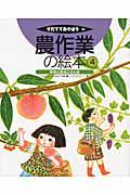 農作業の絵本　果樹の栽培とせん定