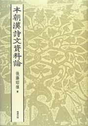 本朝漢詩文資料論