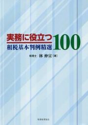 実務に役立つ租税基本判例精選１００