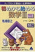 スバラシク面白いと評判の　初めから始める　数学３＜改訂２＞