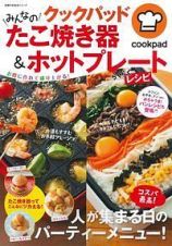 クックパッド　みんなのたこ焼き器＆ホットプレートラクラクレシピ