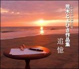 作家生活４５周年記念～荒木とよひさ作品集「追憶」