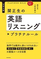 大学入試　関正生の英語リスニング　プラチナルール