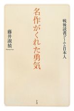 名作がくれた勇気