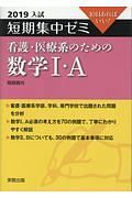 入試　短期集中ゼミ　看護・医療系のための数学１・Ａ　２０１９