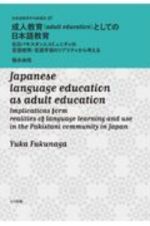 成人教育（ａｄｕｌｔ　ｅｄｕｃａｔｉｏｎ）としての日本語教育　在日パキスタン人コミュニティの言語使用・言語学習の　日本語教育学の新潮流