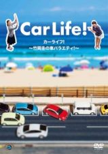 カーライフ！～竹岡圭の車バラエティ！～