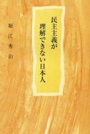 民主主義が理解できない日本人