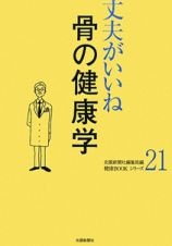 骨の健康学　丈夫がいいね２１