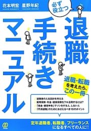 退職手続きマニュアル　必ず役立つ