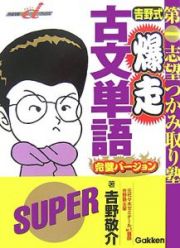 吉野式　爆走古文単語　完璧バージョン