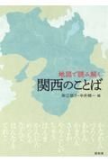 地図で読み解く関西のことば