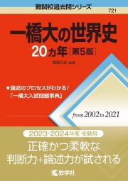 一橋大の世界史２０カ年［第５版］