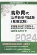 鳥取県東部広域行政管理組合・鳥取県西部広域行政管理組合の消防職高卒程度　２０２４年度版