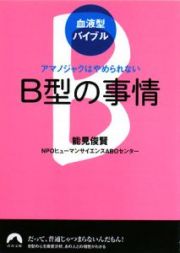 Ｂ型の事情　血液型バイブル