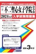 不二聖心女子学院中学校　２０２４年春受験用