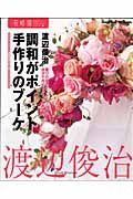 調和がポイント　手作りのブーケ　花時間フラワーアーティストシリーズ６