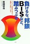 負けるな、邦銀ＢＩＳなど、踏みつぶせ