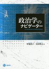 政治学のナビゲーター