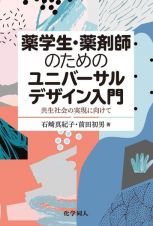 薬学生・薬剤師のためのユニバーサルデザイン入門