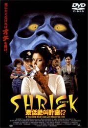 ＳＨＲＩＥＫ（シュリーク）最低絶叫計画！？