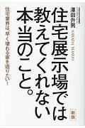 住宅展示場では教えてくれない本当のこと。＜新版＞