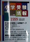 小学受験情報　平成１１年度受験準備用