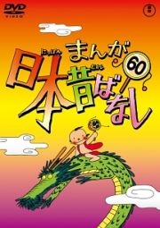 まんが日本昔ばなしＤＶＤ第６０巻