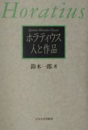 ホラティウス人と作品